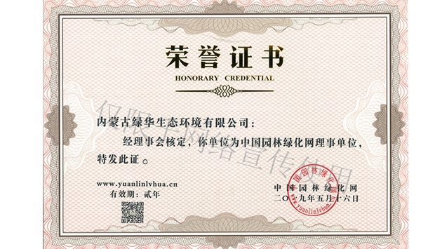 標題：綠化網(wǎng)理事單位
瀏覽次數：1537
發(fā)表時(shí)間：2019-10-26