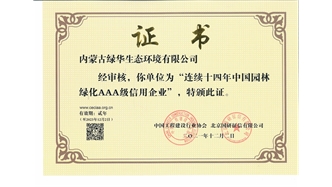 標題：連續十四年中國園林綠化AAA級信用企業(yè)
瀏覽次數：2162
發(fā)表時(shí)間：2021-08-16