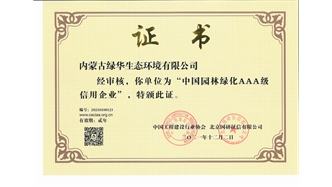 標題：中國園林綠化AAA級信用企業(yè)
瀏覽次數：2520
發(fā)表時(shí)間：2021-05-08